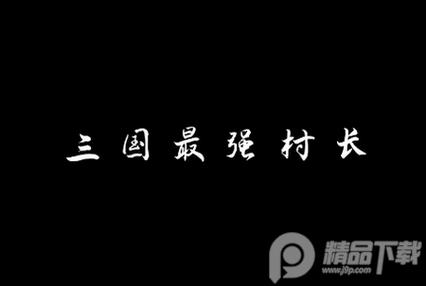 三国最强村长