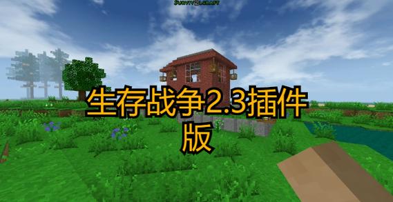 生存战争2.3插件版
