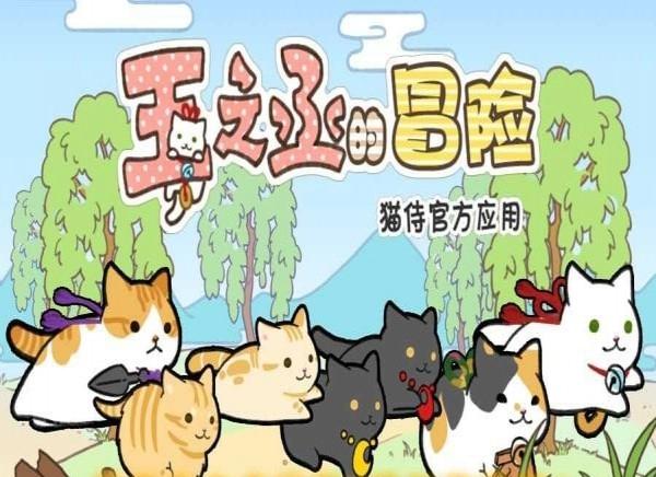 玉之丞的冒险