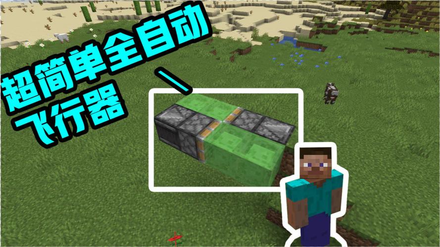 我的世界手机版飞行器