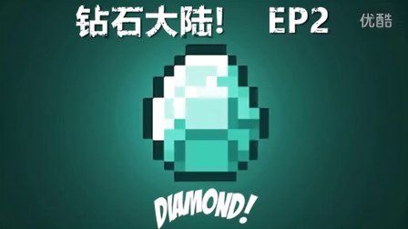 我的世界钻石大陆 手机