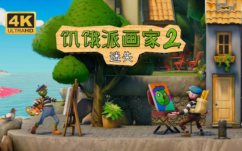 饥饿派画家2安卓版