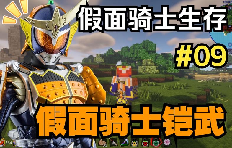我的世界铠武