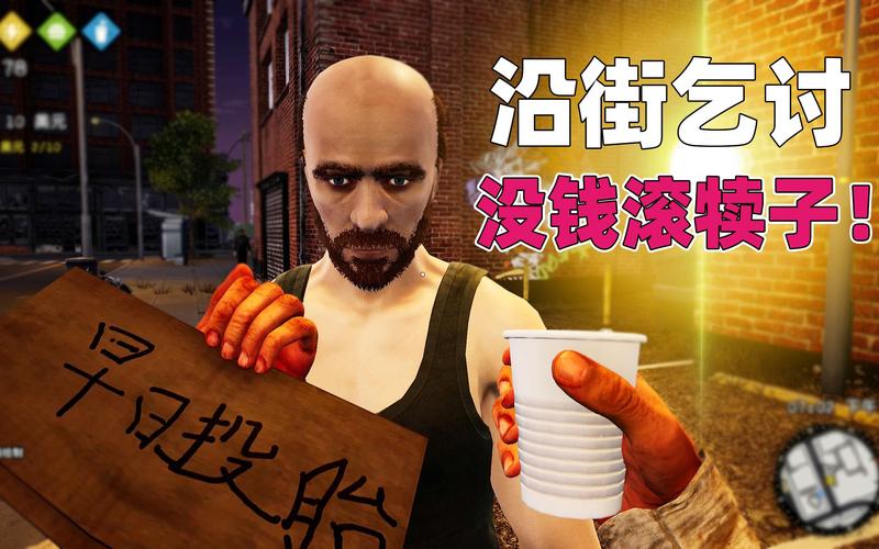 乞丐模拟器中文版 乞丐模拟器中文版