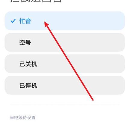 设置手机无法接通
