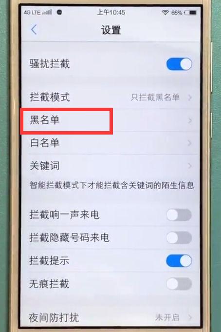 手机设置黑名单