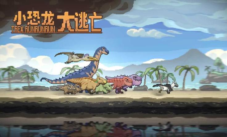 小恐龙大逃亡中文版 小恐龙大逃亡中文版