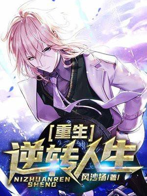 重生逆转人生免广告 重生逆转人生免广告