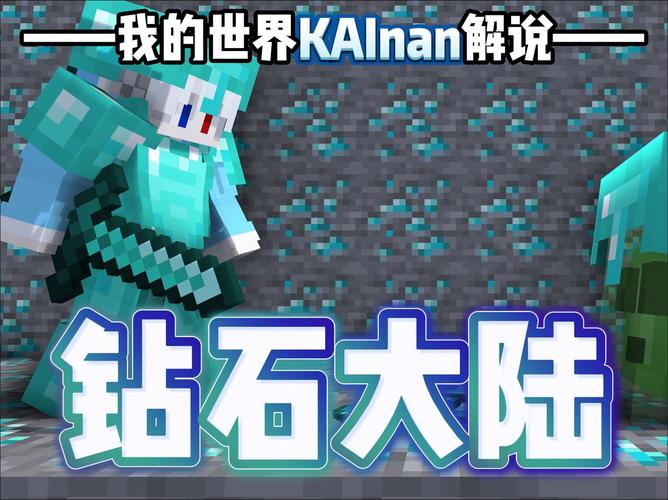 我的世界钻石大陆 手机
