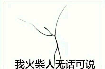 叫我火柴人