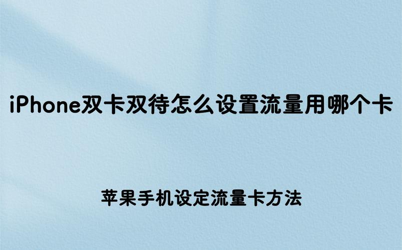 双卡流量怎么设置