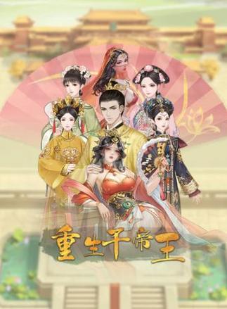 重生干帝王小游戏