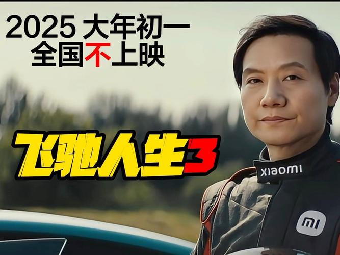 飞驰的人生3 飞驰的人生3