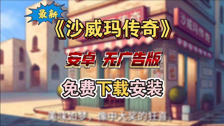 沙威玛传奇手游