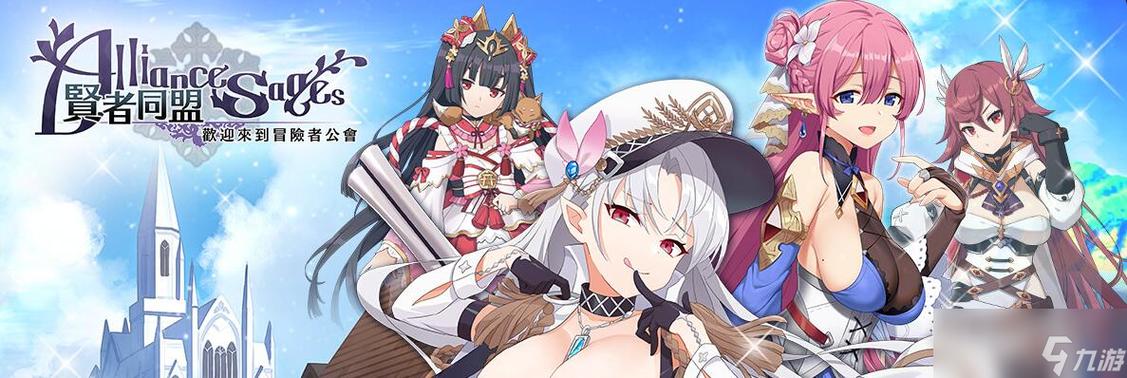 贤者同盟安卓版