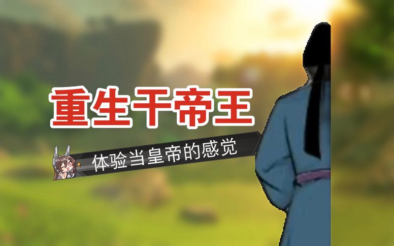重生干帝王小游戏