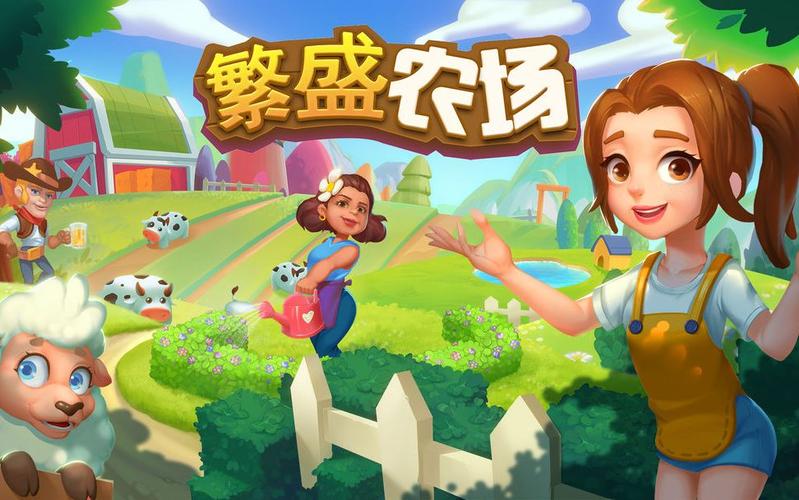 繁盛农场 繁盛农场