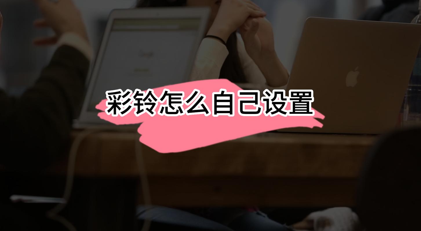 怎么自己设置彩铃