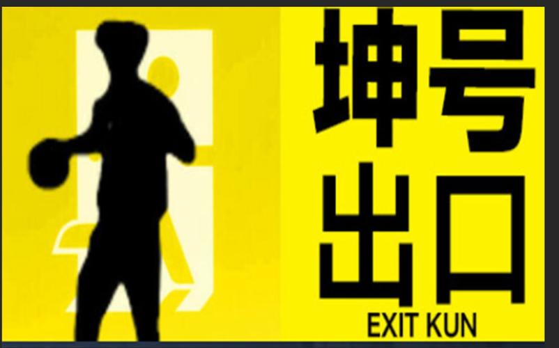 坤号出口