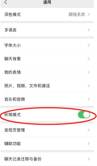 微信怎么设置听筒