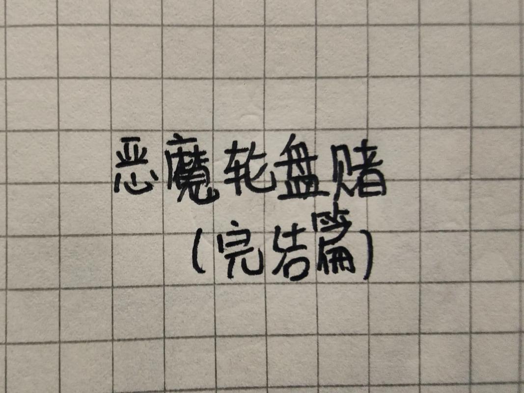 恶魔转盘赌局 恶魔转盘赌局
