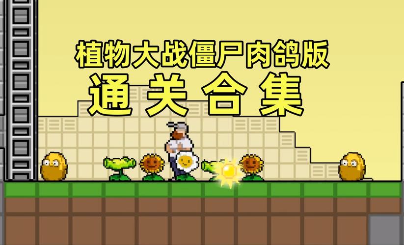 植物大战僵尸肉鸽版一坨马版 植物大战僵尸肉鸽版一坨马版