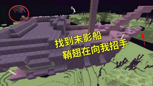 我的世界怎么找到末影船