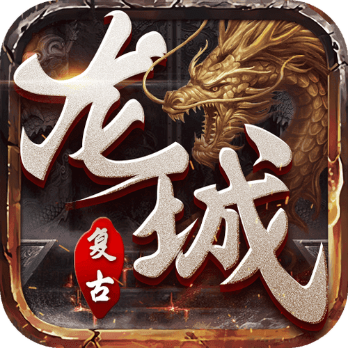 复古龙城 复古龙城