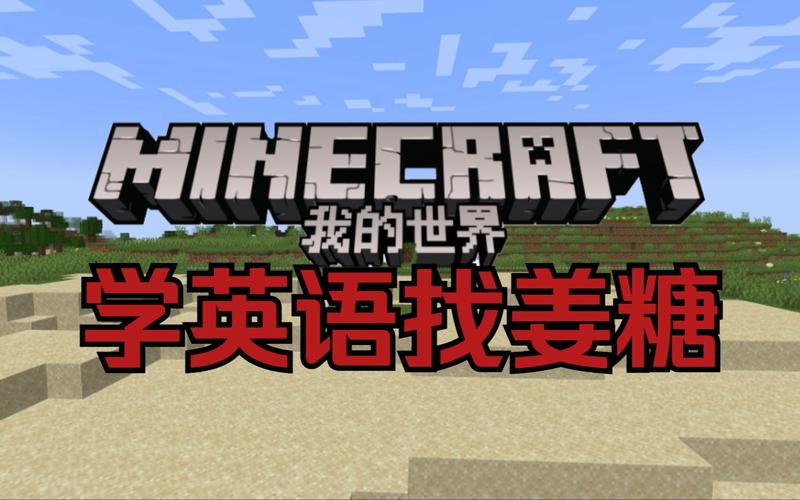我的世界英语版的
