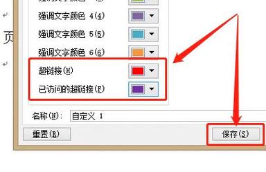 设置超链接颜色