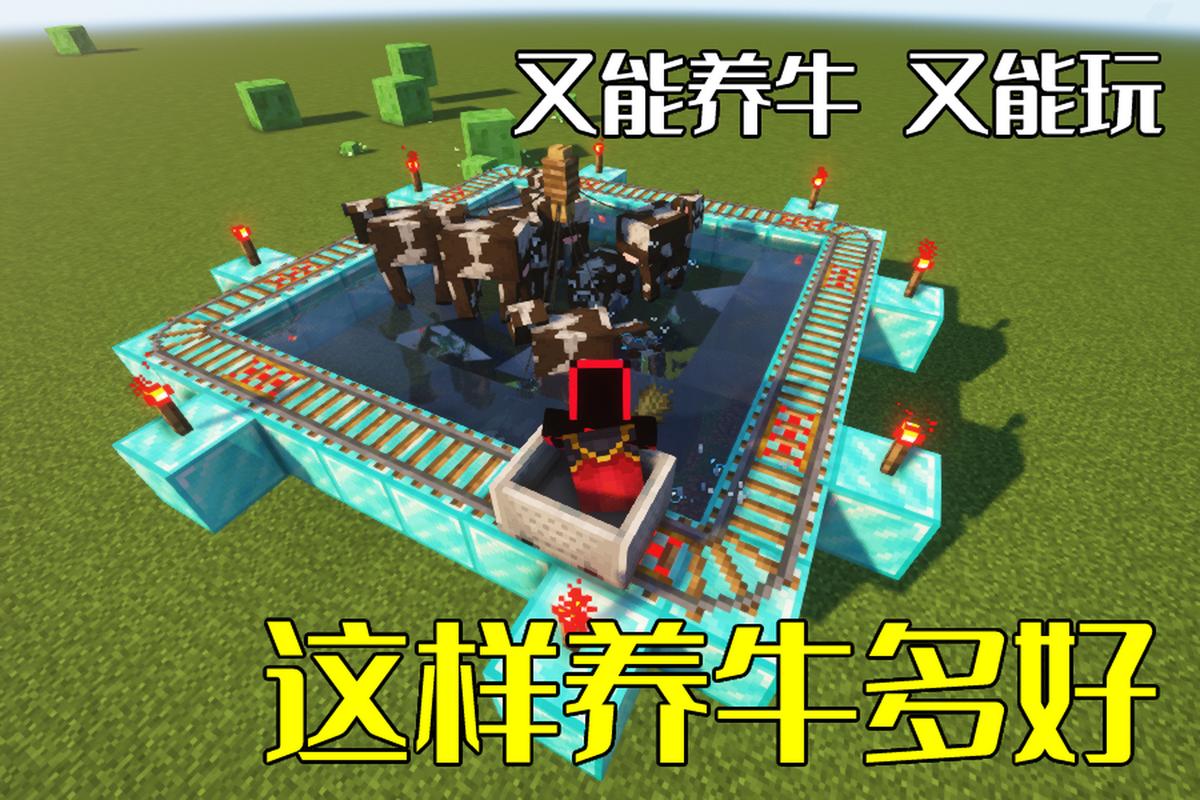 我的世界全自动养牛场