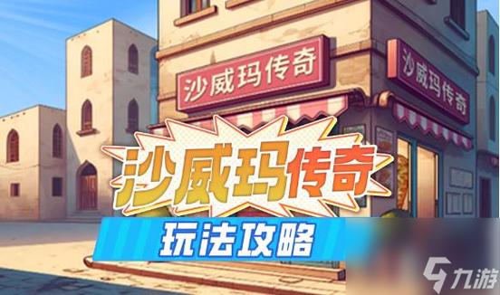 沙威玛传奇手游