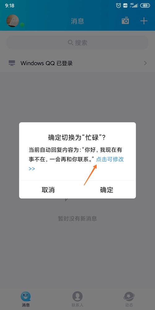 手机qq设置自动回复
