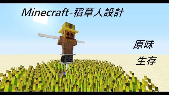 我的世界稻草人怎么做