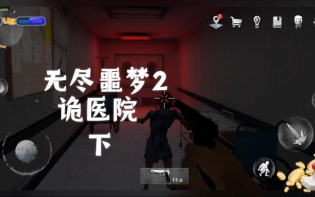 无尽噩梦诡医院 无尽噩梦诡医院