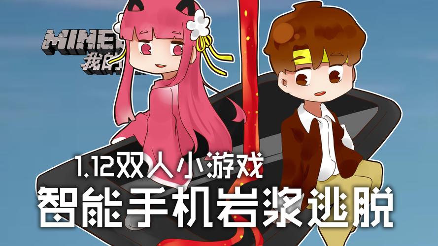 我的世界籽岷双人