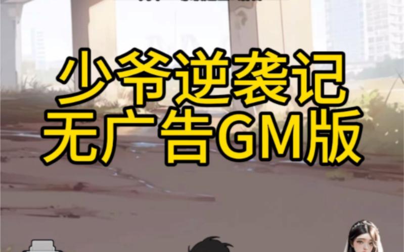 少爷逆袭记无广告GM版