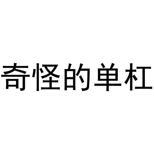 奇怪的单杠