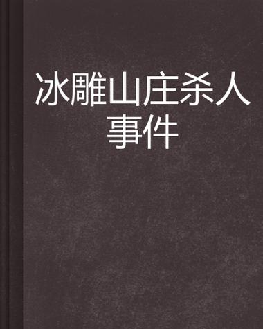 欢乐山凶杀案2