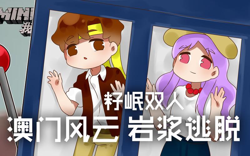 我的世界籽岷双人
