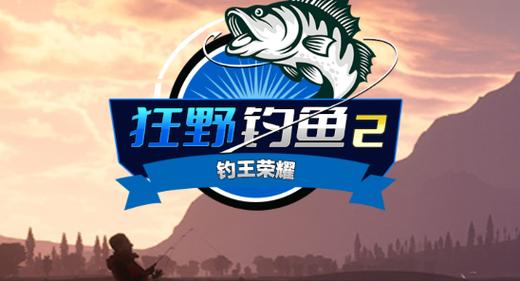 狂野钓鱼2