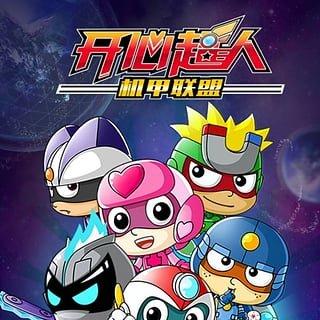 开心超人机甲联盟