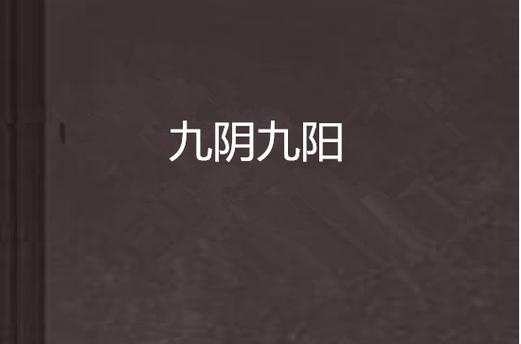九九阴阳