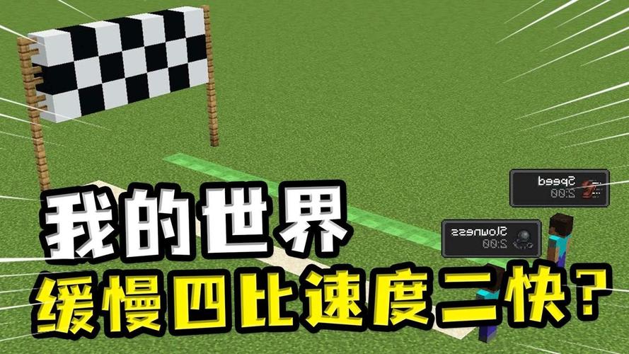 我的世界缓慢