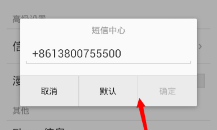 设置短信中心号码