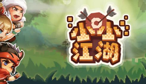小小江湖 小小江湖