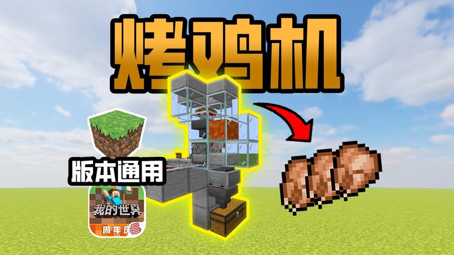 我的世界全自动烤鸡机