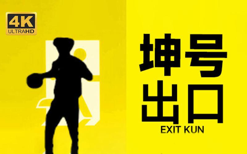 坤号出口 坤号出口