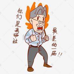 戏耍愤怒老师