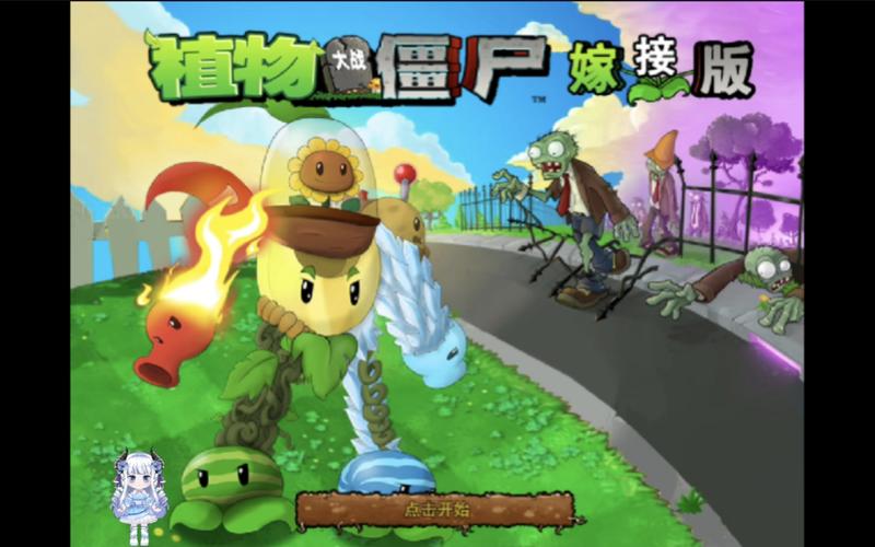 植物大战僵尸嫁接版最新 植物大战僵尸嫁接版最新
